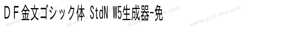 ＤＦ金文ゴシック体 StdN W5生成器字体转换